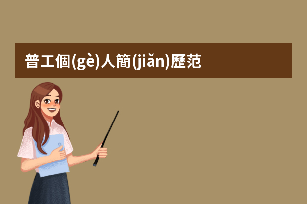 普工個(gè)人簡(jiǎn)歷范文3篇 普工簡(jiǎn)歷范文3篇